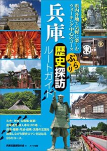 【無料で読める】兵庫ぶらり歴史探訪ルートガイド