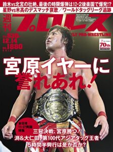 【無料で読める】週刊プロレス 2016年 12/14号 No.1880 [雑誌]