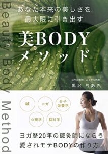 【無料で読める】あなた本来の美しさを最大限に引き出す美BODYメソッド