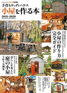 【無料で読める】手作りウッディハウス 小屋を作る本 ２０１９－２０２０ (学研ムック)