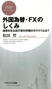 【無料で読める】外国為替・FXのしくみ 損得を生み出す取引市場のカラクリとは？ (PHPビジネス新書)