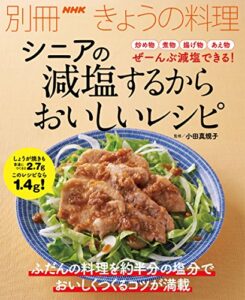 【無料で読める】シニアの減塩するからおいしいレシピ 別冊ＮＨＫきょうの料理