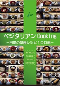 【無料で読める】ベジタリアンCooking: －日本の菜食レシピ１００選ー