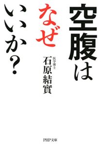 【無料で読める】空腹はなぜいいか？ (PHP文庫)