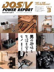 【無料で読める】DOS/V POWER REPORT (ドスブイパワーレポート) 2018年3月号[雑誌]