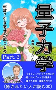 【無料で読める】量子力学！Part３「癒やしの心理学30日読書」学びがあなたを幸せに導く！魔法の法則を伝授します。
