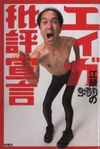 江頭２：５０の「映画エィガ批評宣言」 (扶桑社ＢＯＯＫＳ)