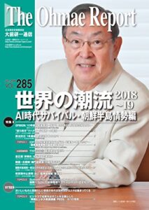 【無料で読める】大前研一通信 VOL.285