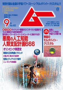 【無料で読める】ムー 2016年9月号 [雑誌]
