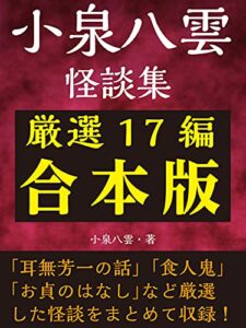 【無料で読める】小泉八雲怪談集厳選17編合本版