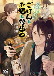 【無料で読める】あやかしトリオのごはんとお酒と珍道中 (マイナビ出版ファン文庫)