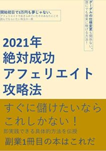 【無料で読める】2021年絶対成功アフェリエイト攻略法