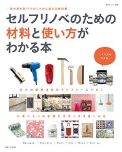 【無料で読める】セルフリノベのための材料と使い方がわかる本 (私のカントリー別冊)