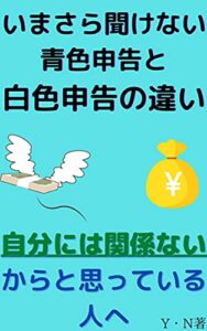 【無料で読める】いまさら聞けない青色申告と白色申告の違い