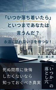【無料で読める】「いつか落ち着いたら」といつまであなたは言うんだ？: 永遠に訪れない日を待つな！