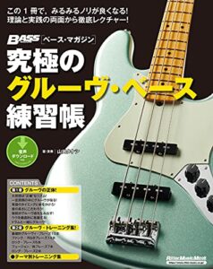 【無料で読める】究極のグルーヴ・ベース練習帳（大型増強版）