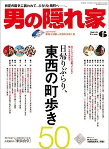 【無料で読める】男の隠れ家 2015年 6月号 [雑誌]
