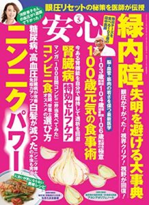【無料で読める】安心2021年5月号 [雑誌]