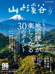 【無料で読める】山と溪谷 2020年 9月号 [雑誌]