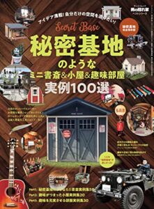 【無料で読める】男の隠れ家 特別編集 ベストシリーズ 秘密基地のようなミニ書斎＆小屋＆趣味部屋 実例100選