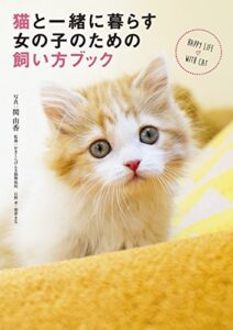 【無料で読める】猫と一緒に暮らす女の子のための飼い方ブック