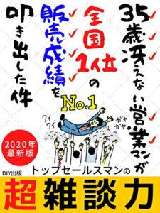 【無料で読める】トップセールスマンの超雑談術：３５歳冴えない営業マンが全国１位の販売成績を叩き出した件【2020年】【セールス】【営業】