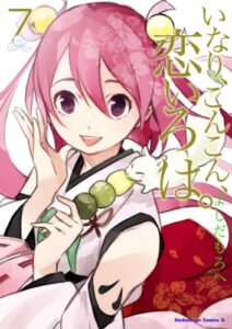いなり、こんこん、恋いろは。(7) (角川コミックス・エース)