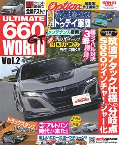 【無料で読める】自動車誌MOOK ULTIMATE 660GT WORLD Vol.2