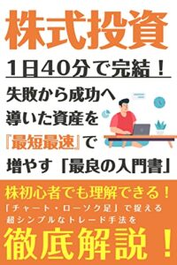 【無料で読める】【株式投資】1日40分で完結！失敗から成功へ導いた資産を『最短最速』で増やす「最良の入門書」: 株初心者でも理解できる！「チャート・ローソク足」で捉える”超シンプル”なトレード手法を徹底解説！ オクタンの株式情報館