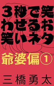 【無料で読める】３秒で笑わせるお笑いネタ爺婆偏1