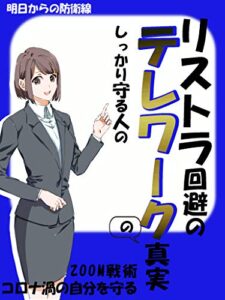 【無料で読める】リストラ回避のテレワークの真実: 【しっかり守る人の】