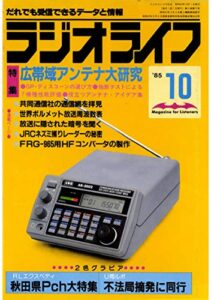 【無料で読める】ラジオライフ 1985年 10月号 [雑誌]
