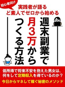 【無料で読める】週末副業で月３万からつくる方法: 【初心者向け】