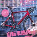 【無料で読める】BiCYCLE CLUB （バイシクルクラブ）2021年3月号No.431（自転車筋肉速成マニュアル）［雑誌］
