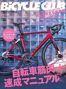 【無料で読める】BiCYCLE CLUB （バイシクルクラブ）2021年3月号No.431（自転車筋肉速成マニュアル）［雑誌］