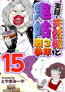 【無料で読める】実録・天然嫁と鬼姑3年戦争 分冊版 15話 (まんが王国コミックス)