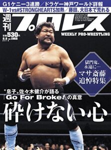 週刊プロレス 2018年 08/08号 No.1968 [雑誌]