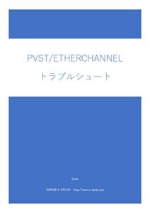 【無料で読める】ネットワークのおべんきょしませんか？演習シナリオ PVST/EtherChannelトラブルシュート