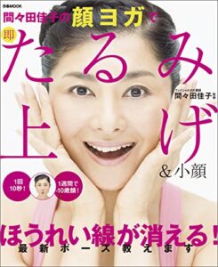 【無料で読める】間々田佳子の顔ヨガで即たるみ上げ&小顔