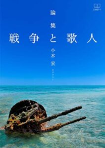 【無料で読める】論集戦争と歌人（２２世紀アート）