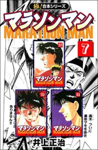 【無料で読める】【極！合本シリーズ】マラソンマン7巻