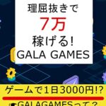 【無料で読める】20代のNFT理屈抜きで7万稼げる! GALAGAMESゲームで1日3000円!? GALAGAMESって?早期準備で有利に進めよう: すべてのビジネスパーソンヘゲームするのが楽しくなるGALAで稼ごう