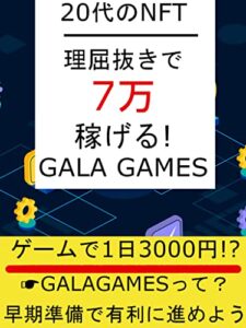 【無料で読める】20代のNFT理屈抜きで7万稼げる! GALAGAMESゲームで1日3000円!? GALAGAMESって?早期準備で有利に進めよう: すべてのビジネスパーソンヘゲームするのが楽しくなるGALAで稼ごう