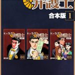 【無料で読める】ドーラク弁護士【合本版】 (1) (Jコミックテラス×ナンバーナイン)