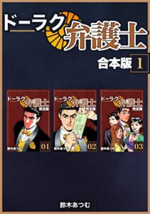【無料で読める】ドーラク弁護士【合本版】 (1) (Jコミックテラス×ナンバーナイン)