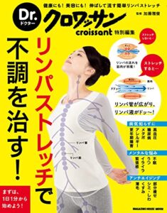 【無料で読める】Dr.クロワッサンリンパストレッチで不調を治す！