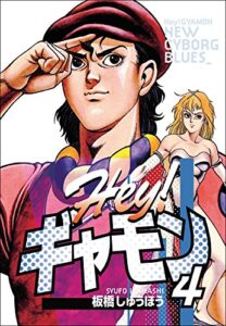 【無料で読める】Hey!ギャモンNEW CYBORG BLUES（4）
