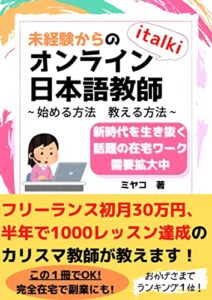 【無料で読める】未経験からのitalki オンライン日本語教師 ~始める方法教える方法~: 新時代を生き抜く話題の在宅ワーク需要拡大中 はじめてのオンライン日本語教師