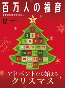 【無料で読める】百万人の福音 2019年 12月号[雑誌]