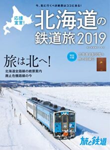 【無料で読める】旅と鉄道 2019年増刊2月号 応援宣言! 北海道の鉄道旅2019 ［雑誌］